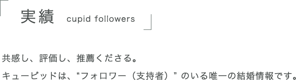 結婚相談所のイメージを変える会員制の結婚情報キューピッドクラブ